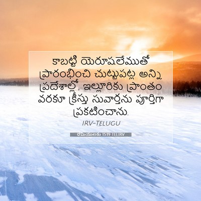Picture 07 - రోమీయులకు 15:19 TELIRV - కాబట్టి - Bible Verse Picture