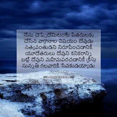Picture 07 - రోమీయులకు 15:8 TELIRV - నేను - Bible Verse Picture