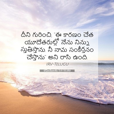 Picture 07 - రోమీయులకు 15:9 TELIRV - దీని గురించి, “ఈ - Bible Verse Picture