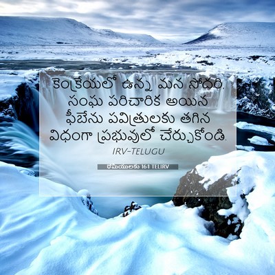 Picture 07 - రోమీయులకు 16:1 TELIRV - కెంక్రేయలో ఉన్న - Bible Verse Picture