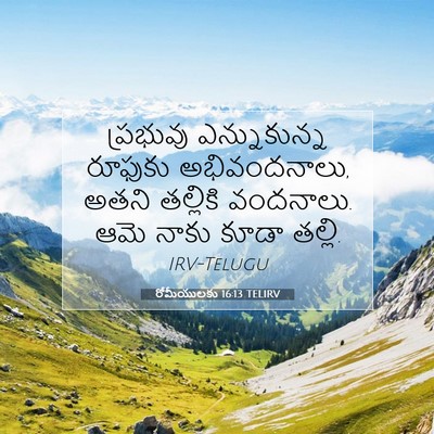 Picture 07 - రోమీయులకు 16:13 TELIRV - ప్రభువు - Bible Verse Picture