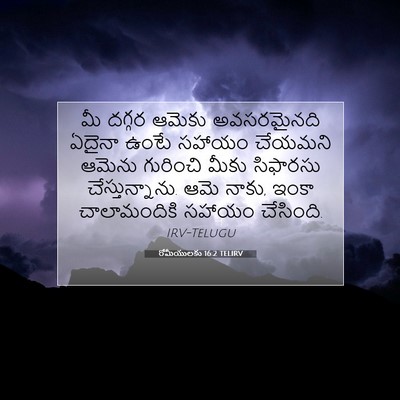 Picture 07 - రోమీయులకు 16:2 TELIRV - మీ దగ్గర ఆమెకు - Bible Verse Picture