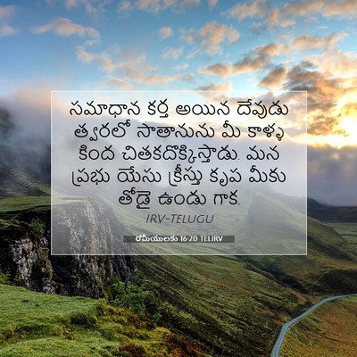 Picture 07 - రోమీయులకు 16:20 TELIRV - సమాధాన కర్త అయిన - Bible Verse Picture