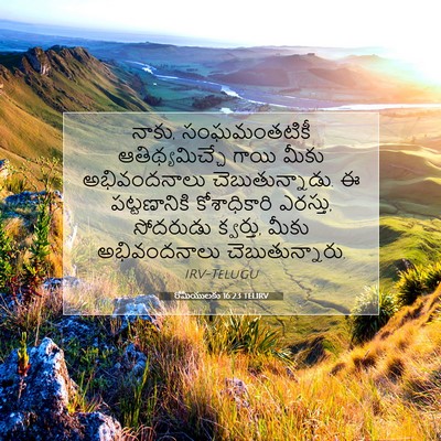 Picture 07 - రోమీయులకు 16:23 TELIRV - నాకు, సంఘమంతటికీ - Bible Verse Picture