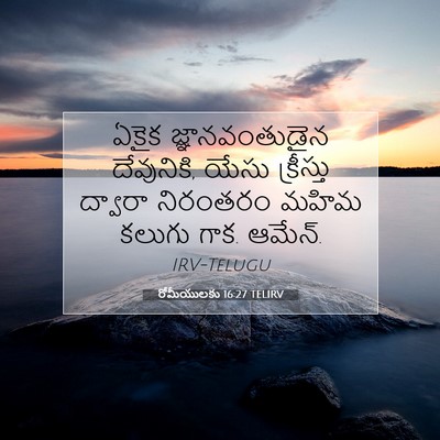 Picture 07 - రోమీయులకు 16:27 TELIRV - ఏకైక జ్ఞానవంతుడైన - Bible Verse Picture