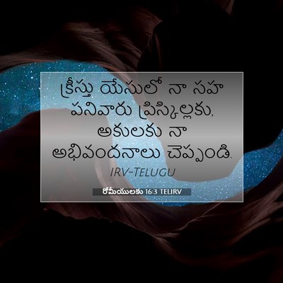 Picture 07 - రోమీయులకు 16:3 TELIRV - క్రీస్తు యేసులో - Bible Verse Picture