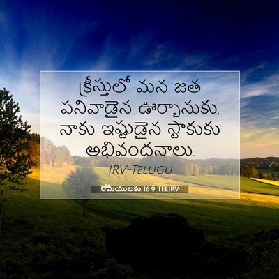 Picture 07 - రోమీయులకు 16:9 TELIRV - క్రీస్తులో మన జత - Bible Verse Picture