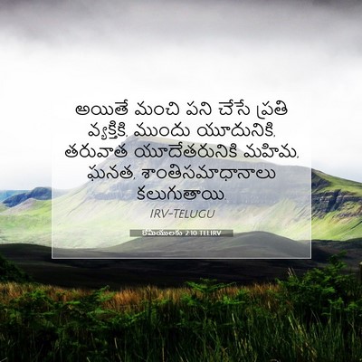 Picture 07 - రోమీయులకు 2:10 TELIRV - అయితే మంచి పని - Bible Verse Picture