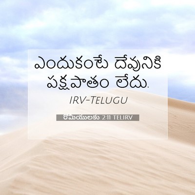 Picture 07 - రోమీయులకు 2:11 TELIRV - ఎందుకంటే దేవునికి - Bible Verse Picture