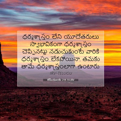 Picture 07 - రోమీయులకు 2:14 TELIRV - ధర్మశాస్త్రం లేని - Bible Verse Picture