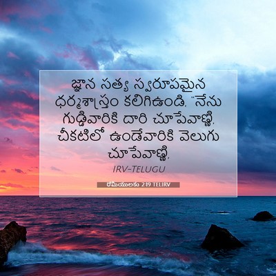 Picture 07 - రోమీయులకు 2:19 TELIRV - జ్ఞాన సత్య - Bible Verse Picture