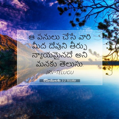 Picture 07 - రోమీయులకు 2:2 TELIRV - ఆ పనులు చేసే వారి - Bible Verse Picture