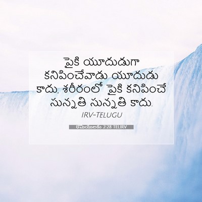 Picture 07 - రోమీయులకు 2:28 TELIRV - పైకి యూదుడుగా - Bible Verse Picture