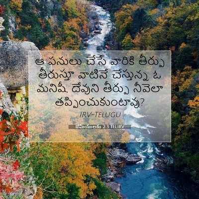 Picture 07 - రోమీయులకు 2:3 TELIRV - ఆ పనులు చేసే - Bible Verse Picture