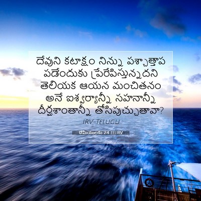Picture 07 - రోమీయులకు 2:4 TELIRV - దేవుని కటాక్షం - Bible Verse Picture
