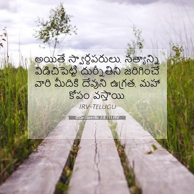Picture 07 - రోమీయులకు 2:8 TELIRV - అయితే - Bible Verse Picture