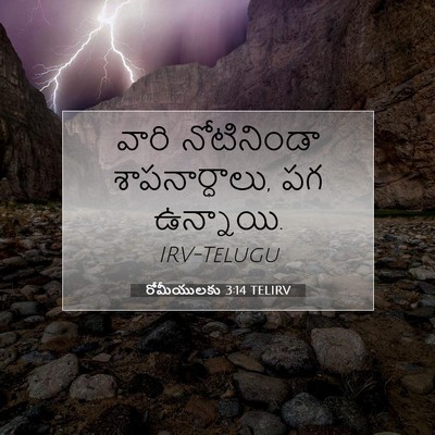 Picture 07 - రోమీయులకు 3:14 TELIRV - వారి నోటినిండా - Bible Verse Picture
