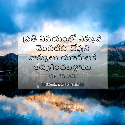 Picture 07 - రోమీయులకు 3:2 TELIRV - ప్రతి విషయంలో - Bible Verse Picture