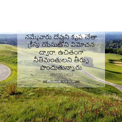 Picture 07 - రోమీయులకు 3:24 TELIRV - నమ్మేవారు దేవుని - Bible Verse Picture