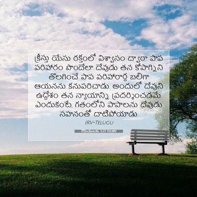 Picture 07 - రోమీయులకు 3:25 TELIRV - క్రీస్తు యేసు - Bible Verse Picture
