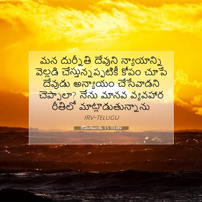 Picture 07 - రోమీయులకు 3:5 TELIRV - మన దుర్నీతి - Bible Verse Picture