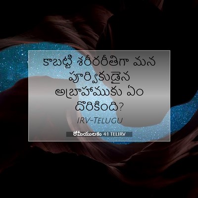 Picture 07 - రోమీయులకు 4:1 TELIRV - కాబట్టి - Bible Verse Picture