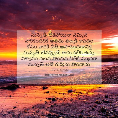 Picture 07 - రోమీయులకు 4:11 TELIRV - సున్నతి లేకపోయినా - Bible Verse Picture
