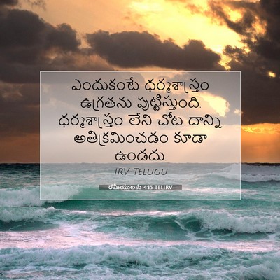 Picture 07 - రోమీయులకు 4:15 TELIRV - ఎందుకంటే - Bible Verse Picture