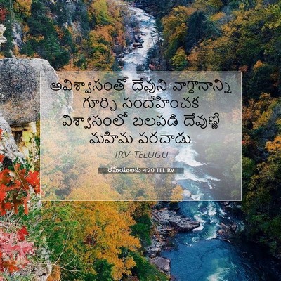 Picture 07 - రోమీయులకు 4:20 TELIRV - అవిశ్వాసంతో - Bible Verse Picture