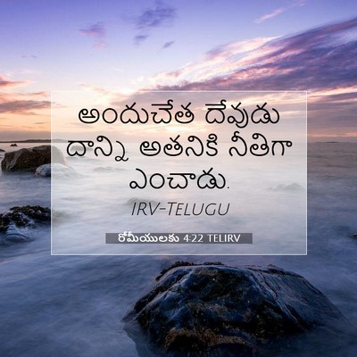 Picture 07 - రోమీయులకు 4:22 TELIRV - అందుచేత దేవుడు - Bible Verse Picture