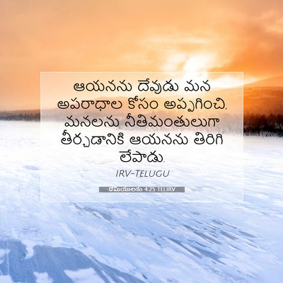 Picture 07 - రోమీయులకు 4:25 TELIRV - ఆయనను దేవుడు మన - Bible Verse Picture