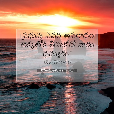 Picture 07 - రోమీయులకు 4:8 TELIRV - ప్రభువు ఎవరి - Bible Verse Picture