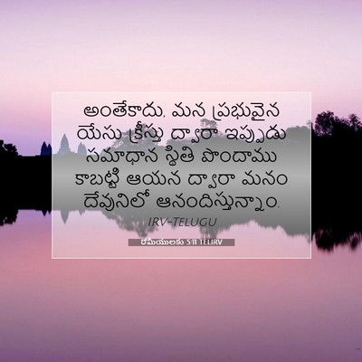 Picture 07 - రోమీయులకు 5:11 TELIRV - అంతేకాదు, మన - Bible Verse Picture