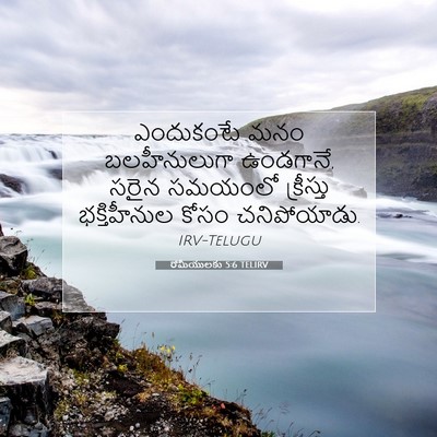 Picture 07 - రోమీయులకు 5:6 TELIRV - ఎందుకంటే మనం - Bible Verse Picture