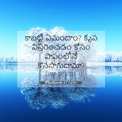 Picture 07 - రోమీయులకు 6:1 TELIRV - కాబట్టి ఏమందాం? - Bible Verse Picture