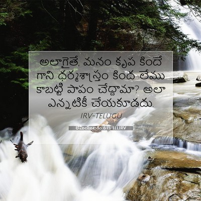 Picture 07 - రోమీయులకు 6:15 TELIRV - అలాగైతే, మనం కృప - Bible Verse Picture