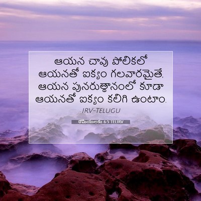 Picture 07 - రోమీయులకు 6:5 TELIRV - ఆయన చావు పోలికలో - Bible Verse Picture