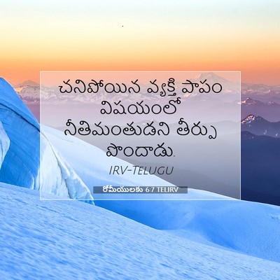 Picture 07 - రోమీయులకు 6:7 TELIRV - చనిపోయిన వ్యక్తి - Bible Verse Picture