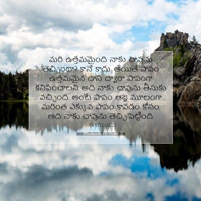 Picture 07 - రోమీయులకు 7:13 TELIRV - మరి ఉత్తమమైంది - Bible Verse Picture