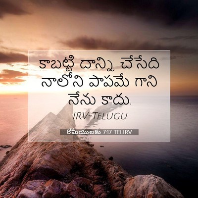 Picture 07 - రోమీయులకు 7:17 TELIRV - కాబట్టి దాన్ని - Bible Verse Picture