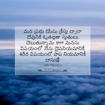 Picture 07 - రోమీయులకు 7:25 TELIRV - మన ప్రభు యేసు - Bible Verse Picture