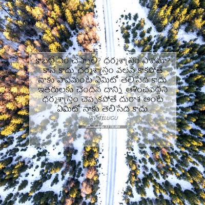 Picture 07 - రోమీయులకు 7:7 TELIRV - కాబట్టి ఏం - Bible Verse Picture