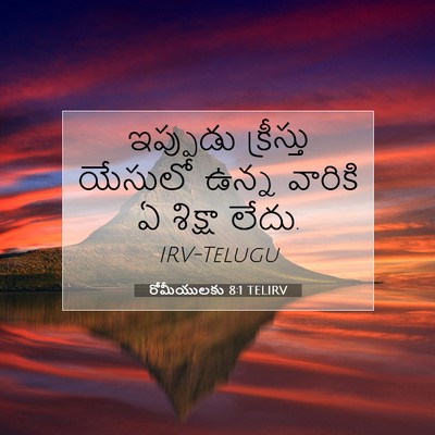 Picture 07 - రోమీయులకు 8:1 TELIRV - ఇప్పుడు క్రీస్తు - Bible Verse Picture