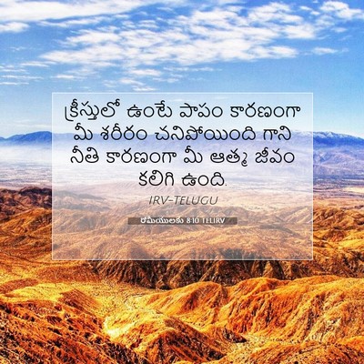 Picture 07 - రోమీయులకు 8:10 TELIRV - క్రీస్తులో ఉంటే - Bible Verse Picture