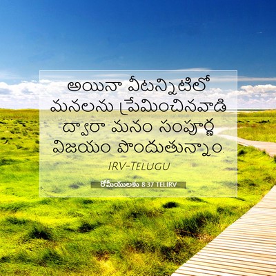 Picture 07 - రోమీయులకు 8:37 TELIRV - అయినా వీటన్నిటిలో - Bible Verse Picture