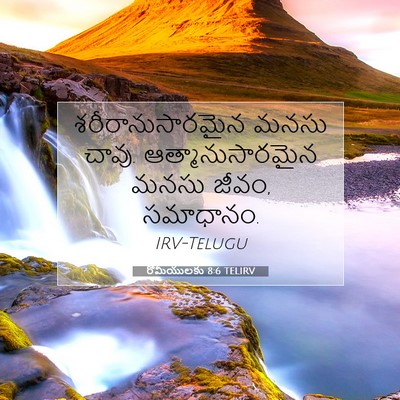 Picture 07 - రోమీయులకు 8:6 TELIRV - శరీరానుసారమైన - Bible Verse Picture