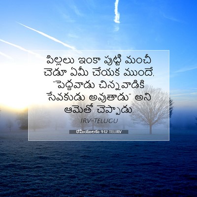 Picture 07 - రోమీయులకు 9:12 TELIRV - పిల్లలు ఇంకా - Bible Verse Picture