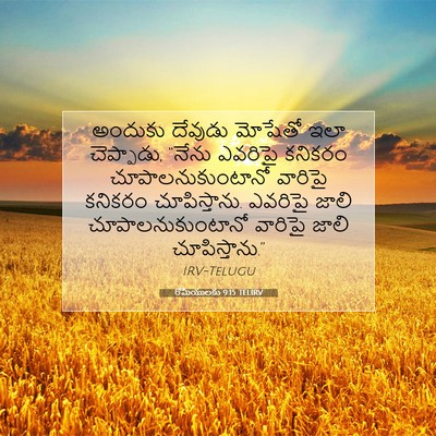 Picture 07 - రోమీయులకు 9:15 TELIRV - అందుకు దేవుడు - Bible Verse Picture
