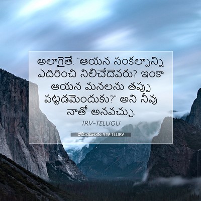 Picture 07 - రోమీయులకు 9:19 TELIRV - అలాగైతే, “ఆయన - Bible Verse Picture