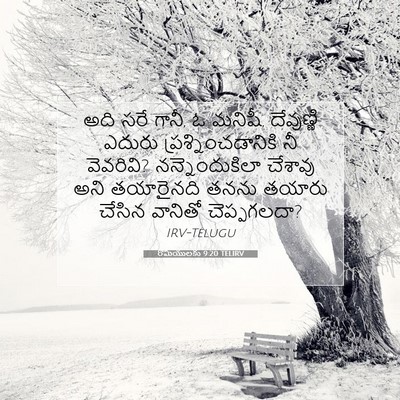 Picture 07 - రోమీయులకు 9:20 TELIRV - అది సరే గానీ, ఓ - Bible Verse Picture